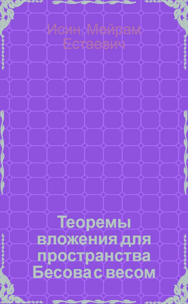 Теоремы вложения для пространства Бесова с весом : Автореф. дис. на соиск. учен. степ. к.ф.-м.н. : Спец. 01.01.01