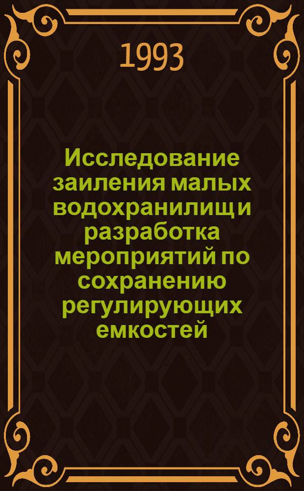Исследование заиления малых водохранилищ и разработка мероприятий по сохранению регулирующих емкостей : (Применительно к условиям Гвинейской Респ.) : Автореф. дис. на соиск. учен. степ. к.т.н. : Спец. 05.23.07