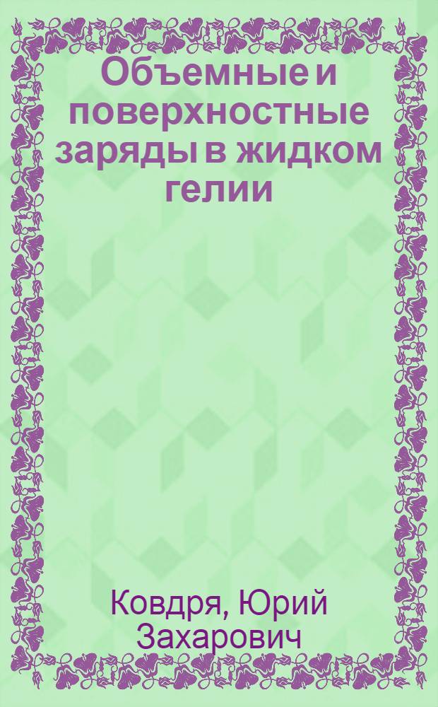 Объемные и поверхностные заряды в жидком гелии : Автореф. дис. на соиск. учен. степ. д.ф.-м.н. : Спец. 01.04.09