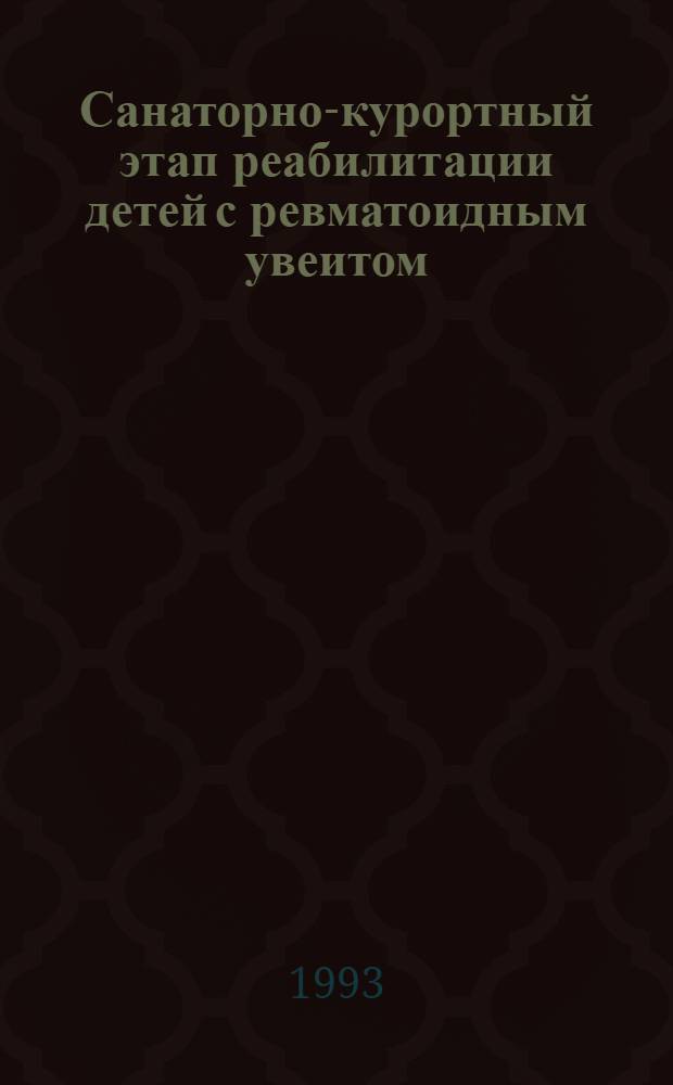 Санаторно-курортный этап реабилитации детей с ревматоидным увеитом : Автореф. дис. на соиск. учен. степ. к.м.н. : Спец. 14.00.08