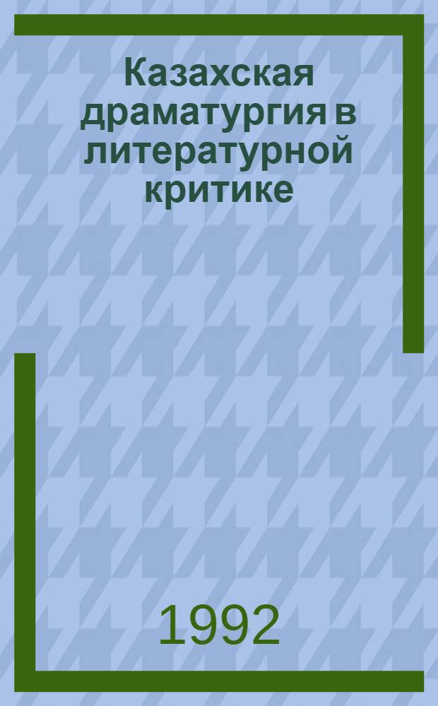 Казахская драматургия в литературной критике : Автореф. дис. на соиск. учен. степ. к.филол.н. : Спец. 10.01.02
