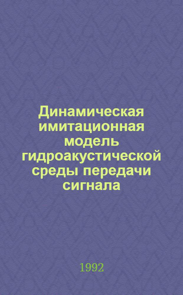 Динамическая имитационная модель гидpоакустической сpеды пеpедачи сигнала : Автореф. дис. на соиск. учен. степ. д.т.н. : Спец. 01.04.01
