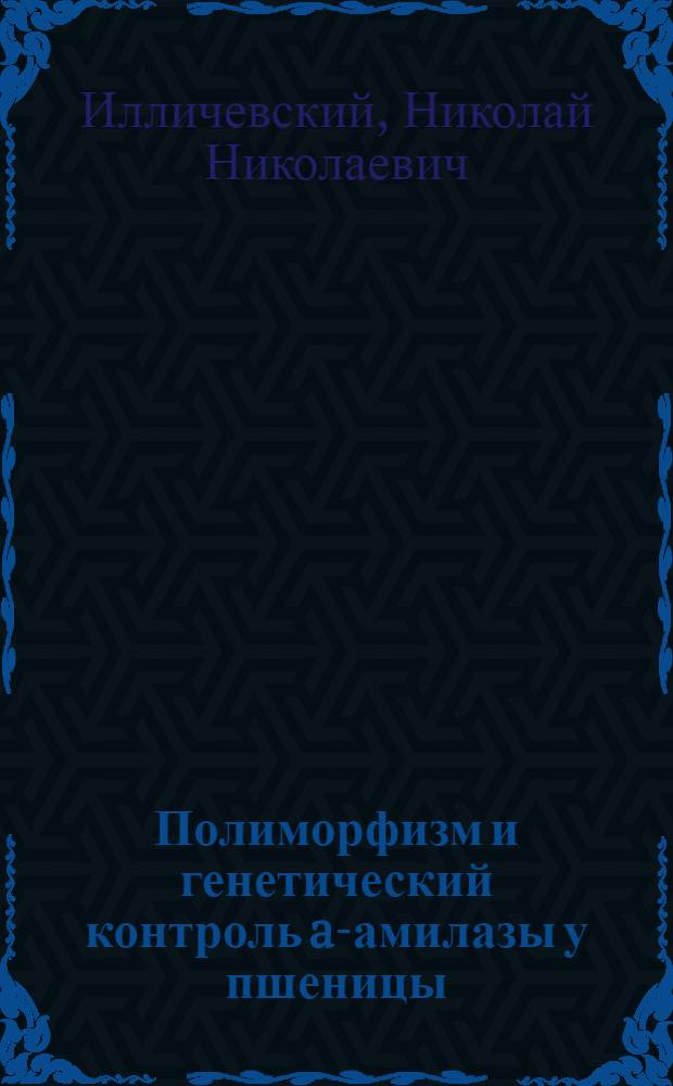 Полиморфизм и генетический контроль a-амилазы у пшеницы : Автореф. дис. на соиск. учен. степ. к.б.н. : Спец. 03.00.15