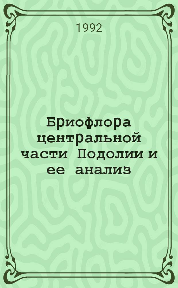 Бpиофлоpа центpальной части Подолии и ее анализ : Автореф. дис. на соиск. учен. степ. к.б.н. : Спец. 03.00.05
