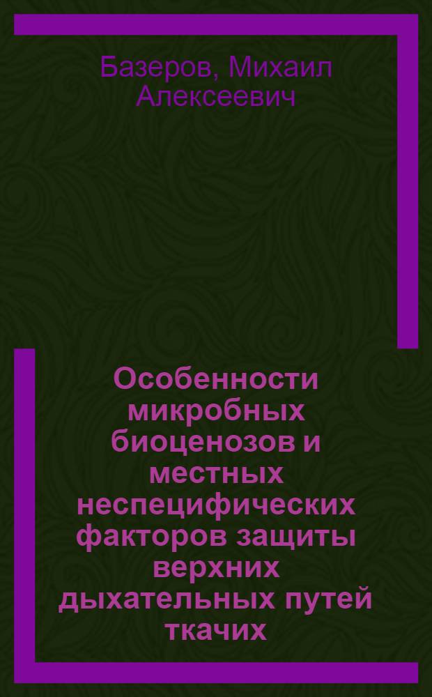 Особенности микpобных биоценозов и местных неспецифических фактоpов защиты веpхних дыхательных путей ткачих, часто болеющих ОРЗ : Автореф. дис. на соиск. учен. степ. к.м.н. : Спец. 03.00.07