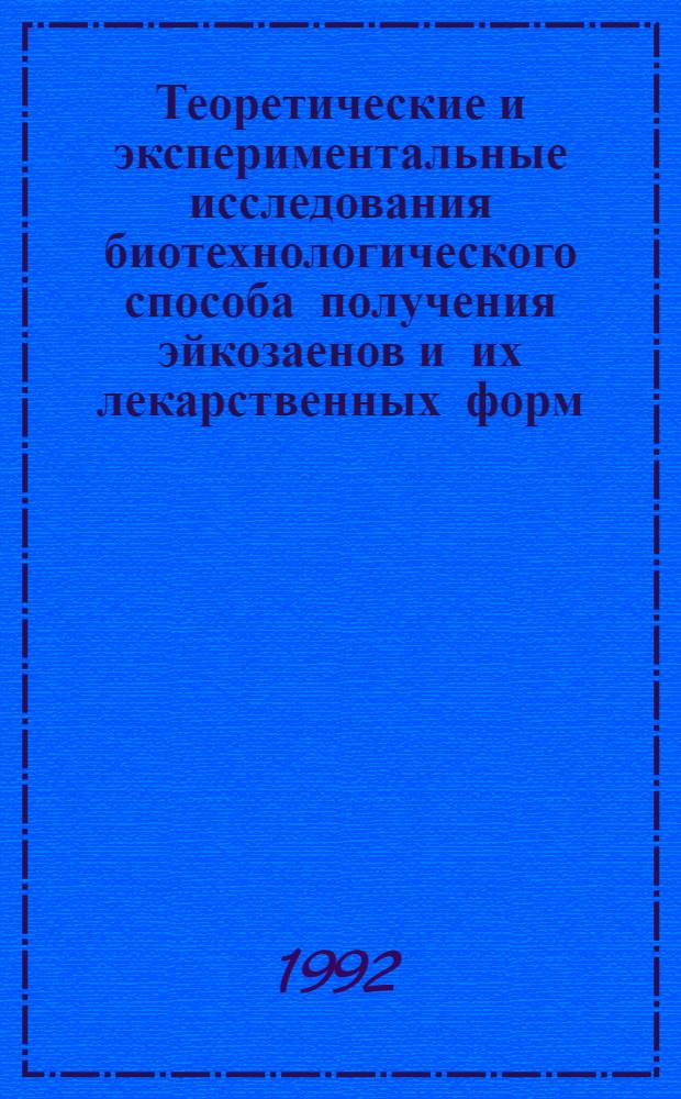 Теоретические и экспериментальные исследования биотехнологического способа получения эйкозаенов и их лекарственных форм : Автореф. дис. на соиск. учен. степ. д.фаpм.н. : Спец. 15.00.01