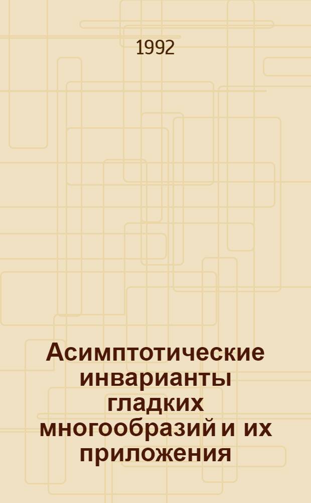Асимптотические инварианты гладких многообразий и их приложения : Автореф. дис. на соиск. учен. степ. д.ф.-м.н. : Спец. 01.01.04