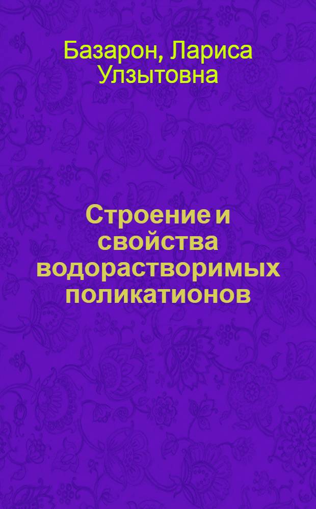 Строение и свойства водорастворимых поликатионов : Автореф. дис. на соиск. учен. степ. к.х.н. : Спец. 02.00.06