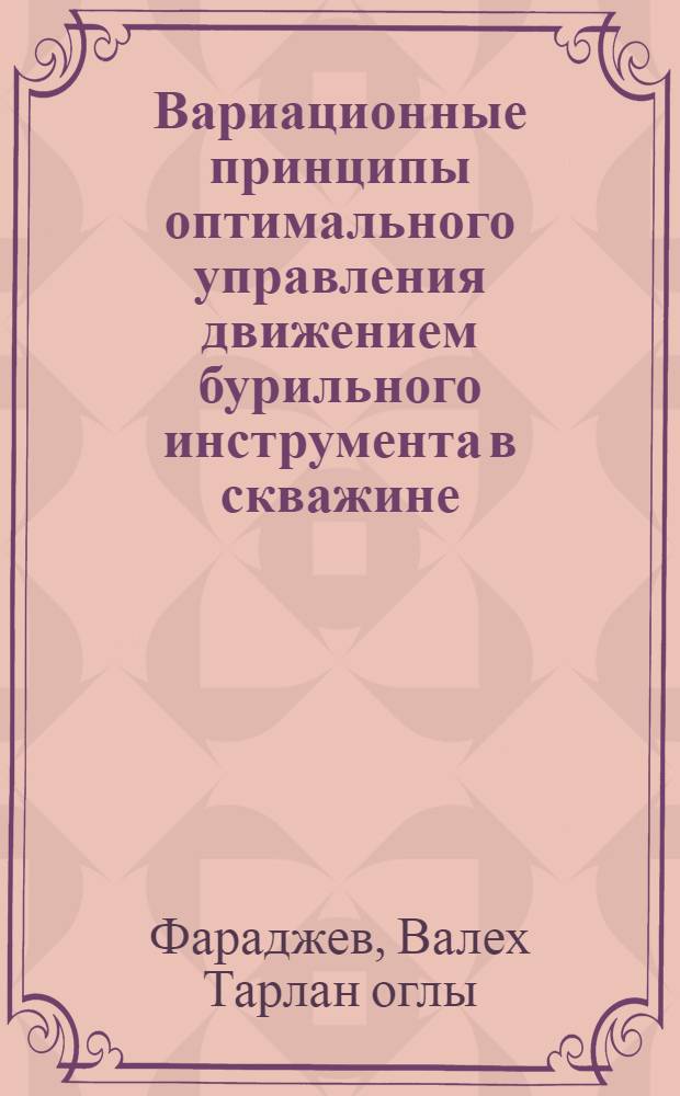 Вариационные принципы оптимального управления движением бурильного инструмента в скважине: (При бурении поглощающ. и проявляющ. пластов) : Автореф. дис. на соиск. учен. степ. к.т.н. : Спец. 05.15.10