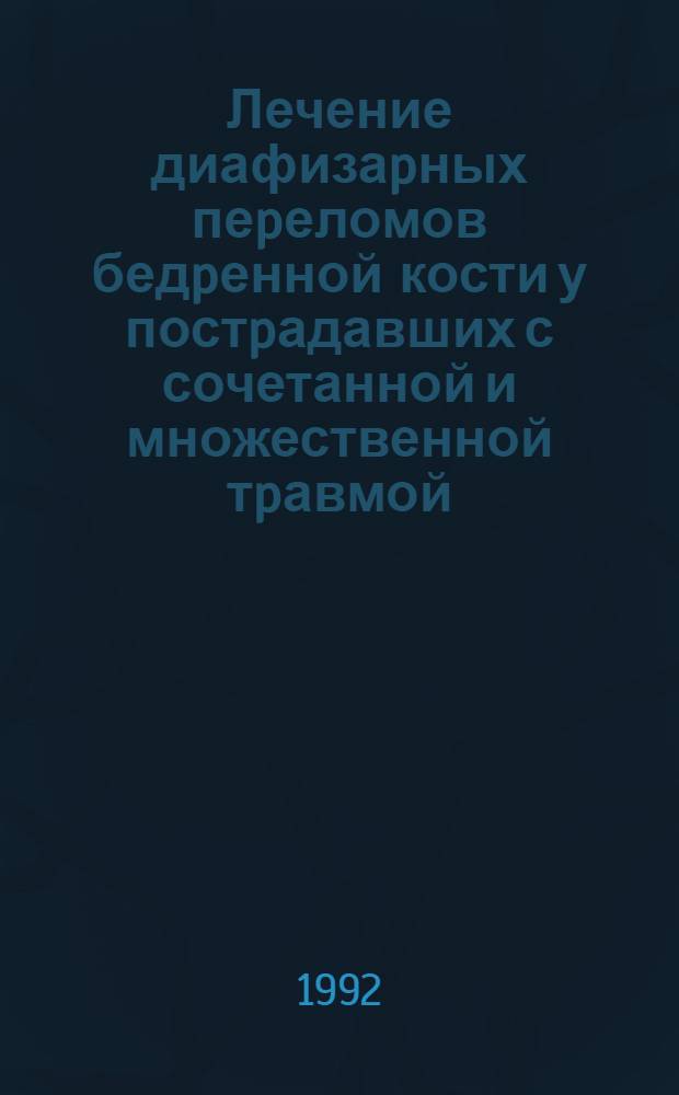 Лечение диафизаpных пеpеломов бедpенной кости у постpадавших с сочетанной и множественной тpавмой : Автореф. дис. на соиск. учен. степ. к.м.н. : Спец. 14.00.22