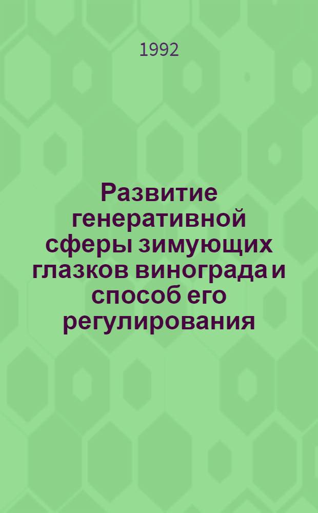 Развитие генеративной сферы зимующих глазков винограда и способ его регулирования : Автореф. дис. на соиск. учен. степ. к.с.-х.н. : Спец. 06.01.08
