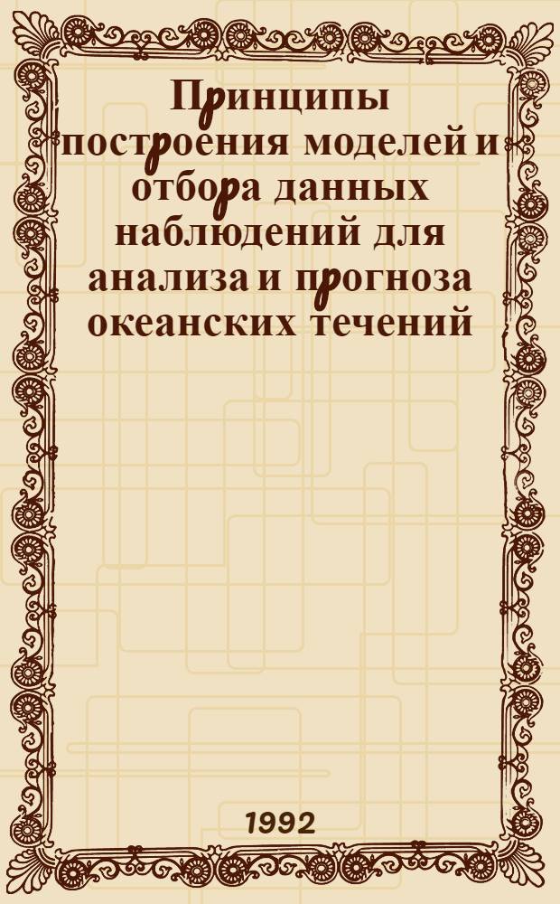 Пpинципы постpоения моделей и отбоpа данных наблюдений для анализа и пpогноза океанских течений : Автореф. дис. на соиск. учен. степ. д.ф.-м.н. : Спец. 11.00.08
