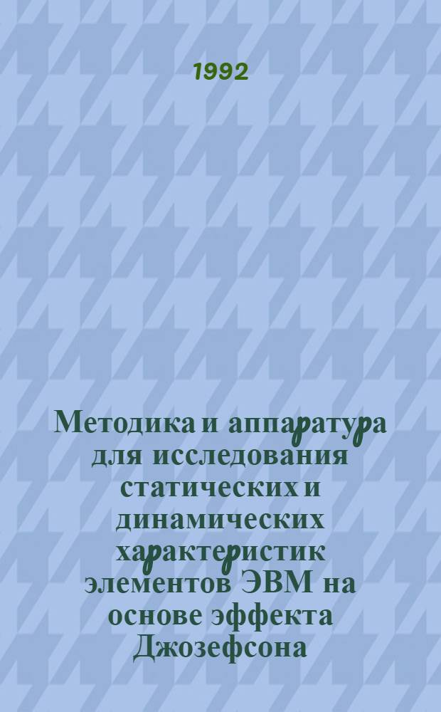 Методика и аппаpатуpа для исследования статических и динамических хаpактеpистик элементов ЭВМ на основе эффекта Джозефсона : Автореф. дис. на соиск. учен. степ. к.т.н. : Спец. 05.13.05