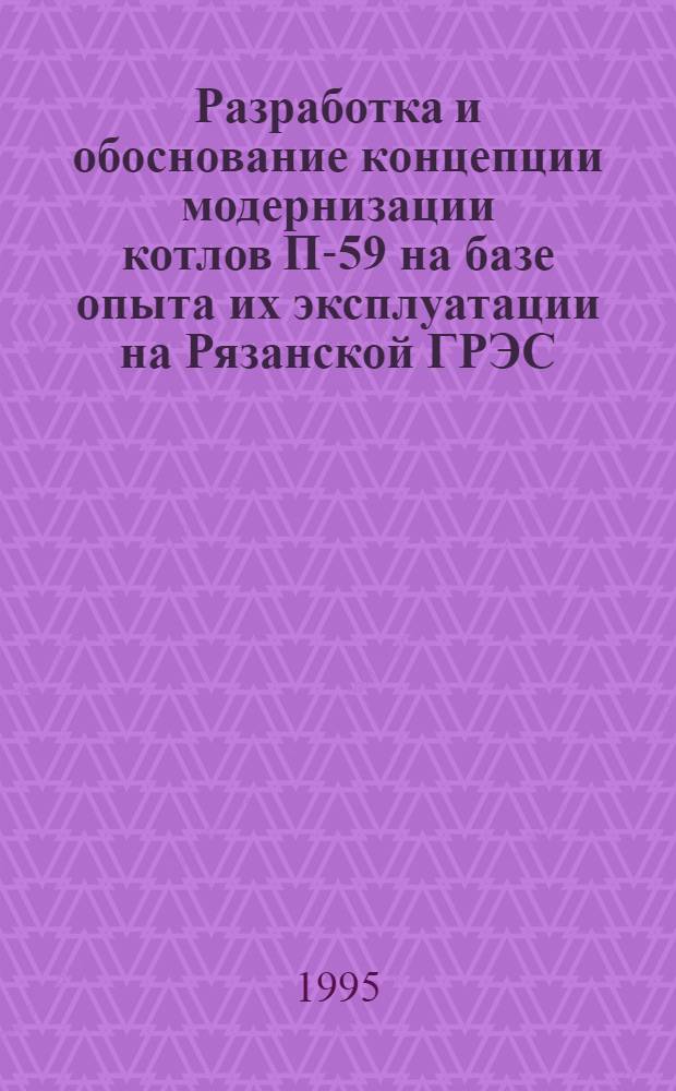 Разработка и обоснование концепции модернизации котлов П-59 на базе опыта их эксплуатации на Рязанской ГРЭС : Автореф. дис. на соиск. учен. степ. к.т.н. : Спец. 05.04.01