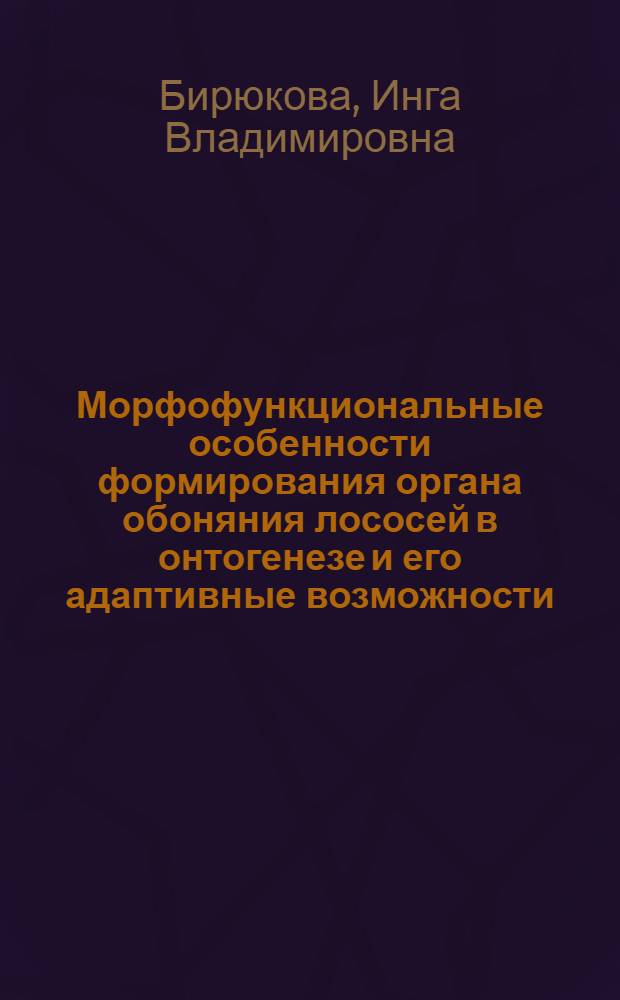 Морфофункциональные особенности формирования органа обоняния лососей в онтогенезе и его адаптивные возможности : Автореф. дис. на соиск. учен. степ. к.б.н. : Спец. 03.00.11