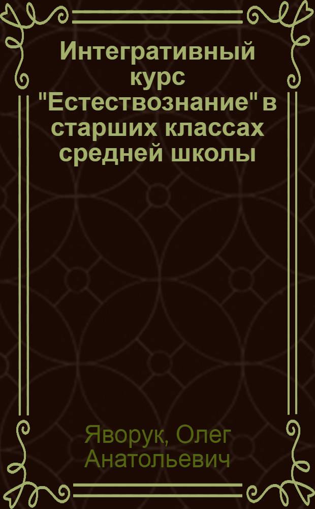 Интегративный курс "Естествознание" в старших классах средней школы : Автореф. дис. на соиск. учен. степ. к.п.н. : Спец. 13.00.02