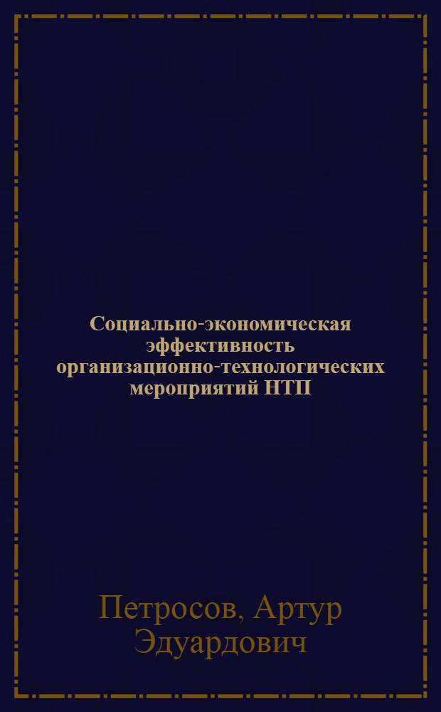 Социально-экономическая эффективность организационно-технологических мероприятий НТП : Автореф. дис. на соиск. учен. степ. к.э.н. : Спец. 08.00.08