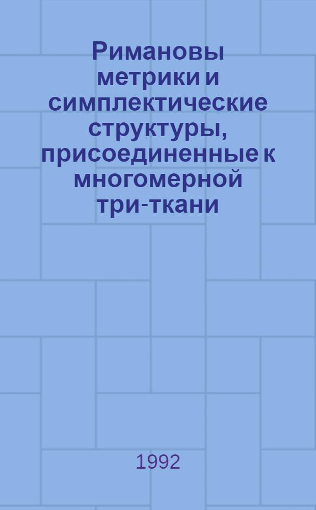 Римановы метрики и симплектические структуры, присоединенные к многомерной три-ткани : Автореф. дис. на соиск. учен. степ. к.ф.-м.н. : Спец. 01.01.04