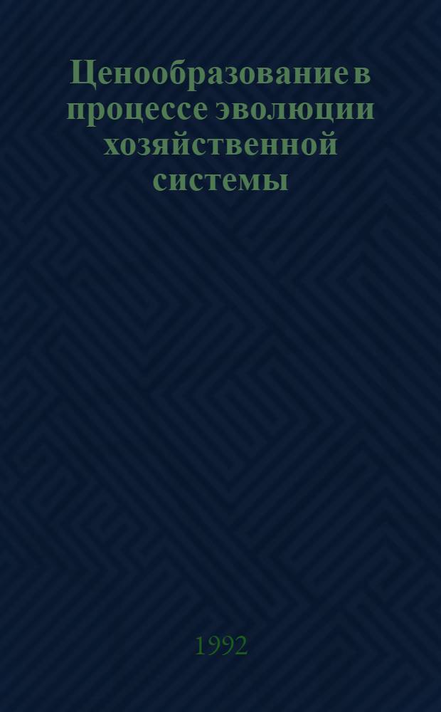 Ценообразование в процессе эволюции хозяйственной системы : Автореф. дис. на соиск. учен. степ. к.э.н. : Спец. 08.00.01