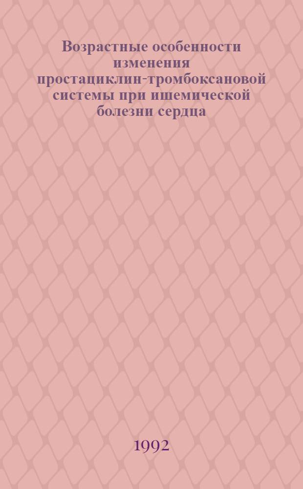 Возрастные особенности изменения простациклин-тромбоксановой системы при ишемической болезни сердца : Автореф. дис. на соиск. учен. степ. к.м.н. : Спец. 14.00.06