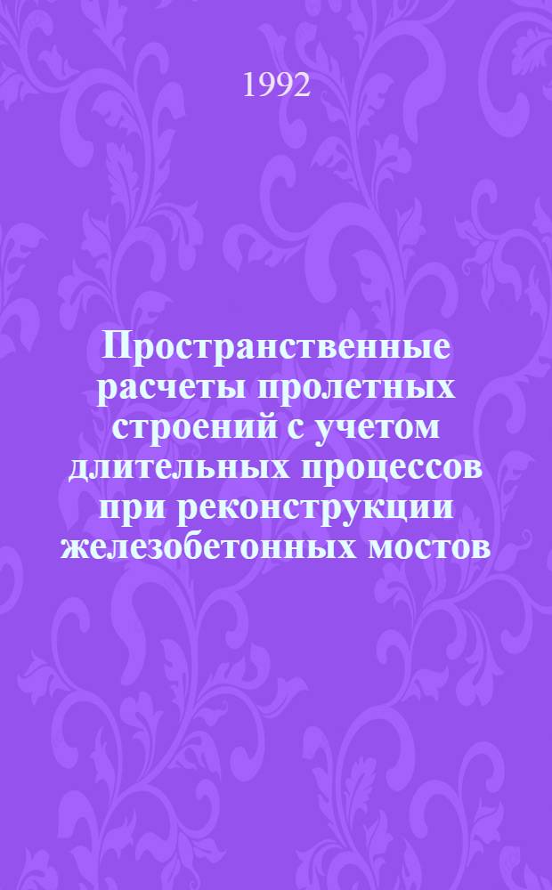 Пространственные расчеты пролетных строений с учетом длительных процессов при реконструкции железобетонных мостов : Автореф. дис. на соиск. учен. степ. к.т.н. : Спец. 05.23.15