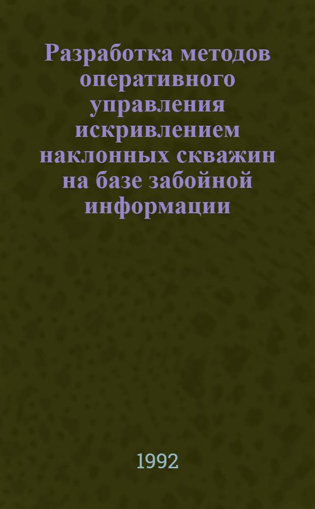Разработка методов оперативного управления искривлением наклонных скважин на базе забойной информации : Автореф. дис. на соиск. учен. степ. к.т.н. : Спец. 05.15.10