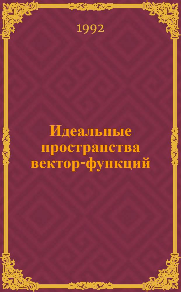 Идеальные пространства вектор-функций: геометрия, интерполяция и применения к нелинейным операторам и уравнениям : Автореф. дис. на соиск. учен. степ. д.ф.-м.н. : Спец. 01.01.01