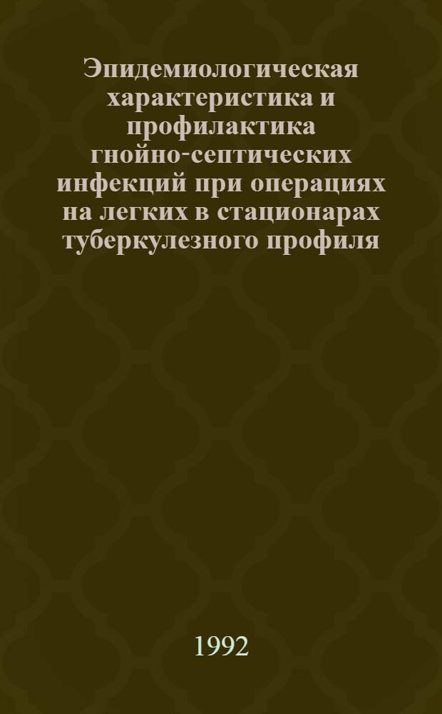 Эпидемиологическая характеристика и профилактика гнойно-септических инфекций при операциях на легких в стационарах туберкулезного профиля : Автореф. дис. на соиск. учен. степ. к.м.н. : Спец. 14.00.30