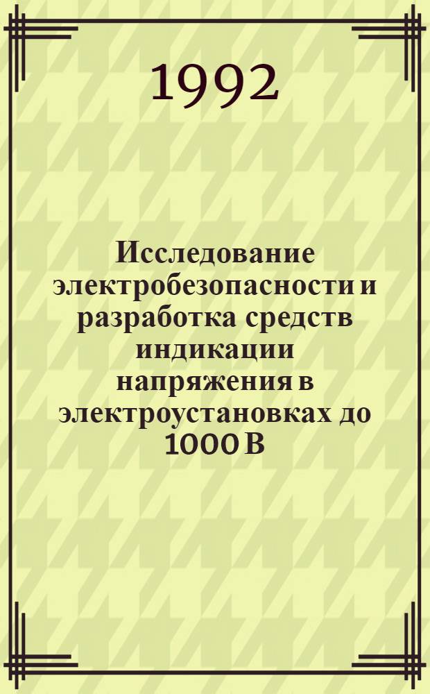 Исследование электробезопасности и разработка средств индикации напряжения в электроустановках до 1000 В : Автореф. дис. на соиск. учен. степ. к.т.н. : Спец. 05.26.01