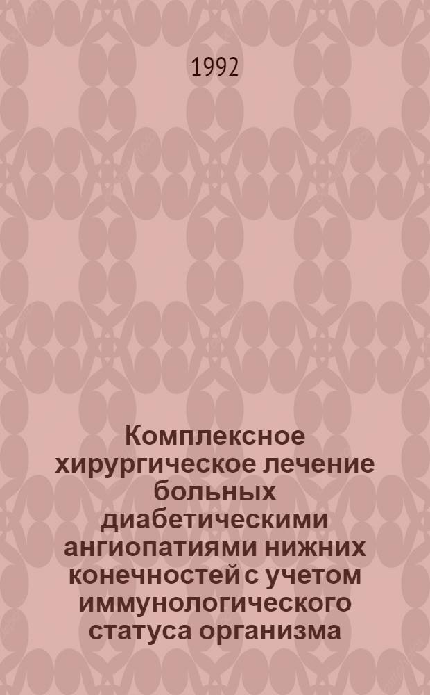 Комплексное хирургическое лечение больных диабетическими ангиопатиями нижних конечностей с учетом иммунологического статуса организма : Автореф. дис. на соиск. учен. степ. к.м.н. : Спец. 14.00.27