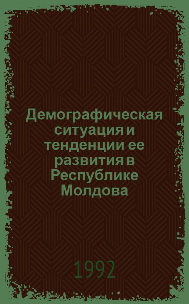 Демографическая ситуация и тенденции ее развития в Республике Молдова : Автореф. дис. на соиск. учен. степ. к.э.н. : Спец. 08.00.18