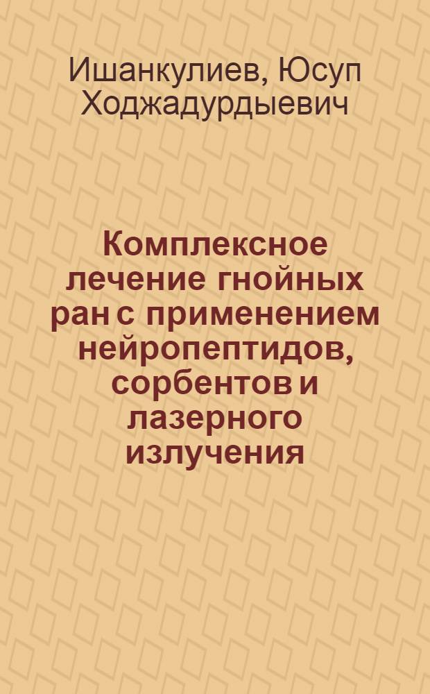 Комплексное лечение гнойных ран с применением нейропептидов, сорбентов и лазерного излучения : Автореф. дис. на соиск. учен. степ. к.м.н. : Спец. 14.00.27