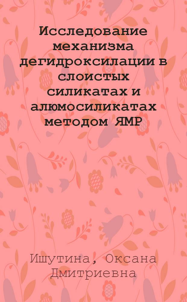 Исследование механизма дегидроксилации в слоистых силикатах и алюмосиликатах методом ЯМР : Автореф. дис. на соиск. учен. степ. к.ф.-м.н. : Спец. 01.04.07