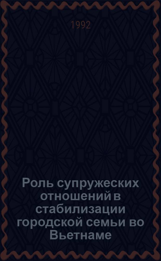 Роль супружеских отношений в стабилизации городской семьи во Вьетнаме : Автореф. дис. на соиск. учен. степ. к.психол.н. : Спец. 19.00.05