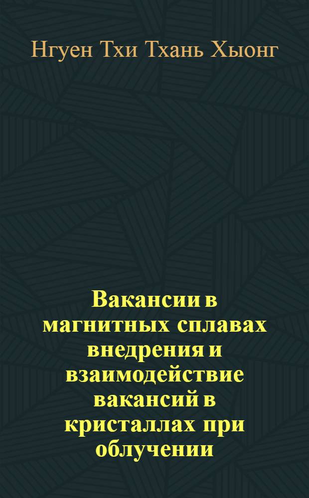 Вакансии в магнитных сплавах внедрения и взаимодействие вакансий в кристаллах при облучении : Автореф. дис. на соиск. учен. степ. к.ф.-м.н. : Спец. 01.04.02