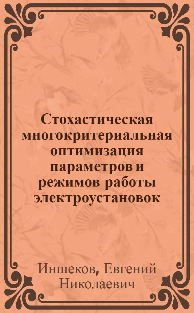 Стохастическая многокритериальная оптимизация параметров и режимов работы электроустановок : Автореф. дис. на соиск. учен. степ. к.т.н. : Спец. 05.09.03