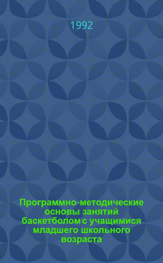 Программно-методические основы занятий баскетболом с учащимися младшего школьного возраста : Автореф. дис. на соиск. учен. степ. к.п.н. : Спец. 13.00.04