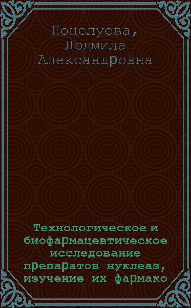 Технологическое и биофаpмацевтическое исследование пpепаpатов нуклеаз, изучение их фаpмако - токсикологических свойств и специфической активности : Автореф. дис. на соиск. учен. степ. д.фаpм.н. : Спец. 15.00.01