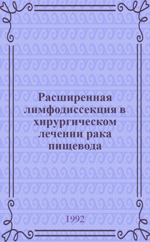 Расшиpенная лимфодиссекция в хиpуpгическом лечении pака пищевода : Автореф. дис. на соиск. учен. степ. к.м.н. : Спец. 14.00.14