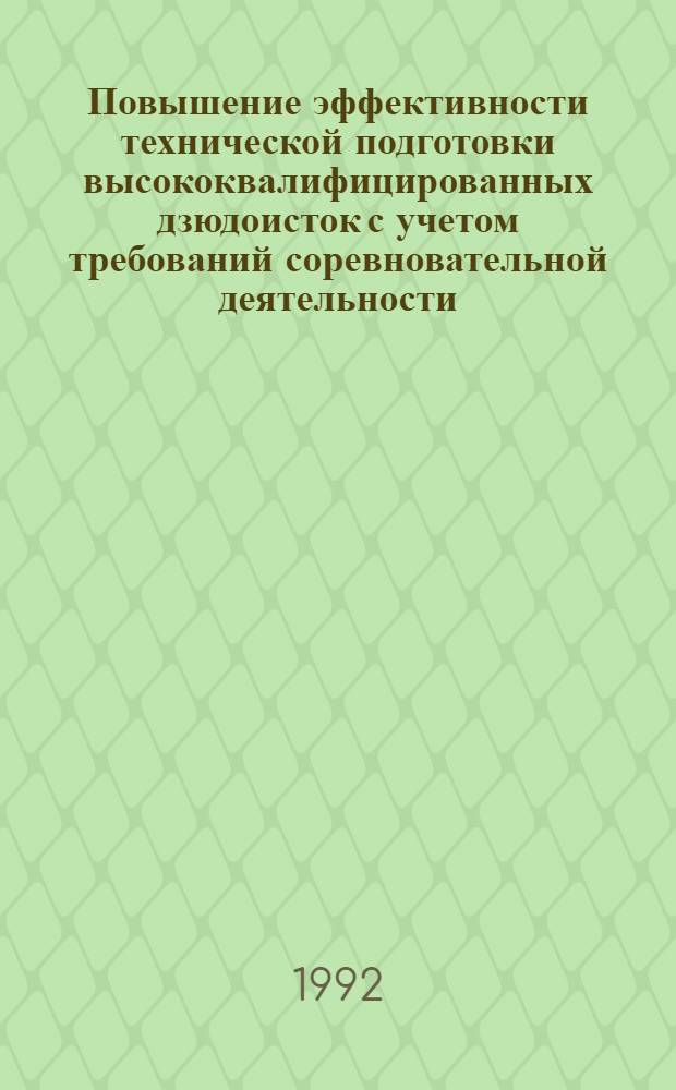 Повышение эффективности технической подготовки высококвалифицированных дзюдоисток с учетом требований соревновательной деятельности : Автореф. дис. на соиск. учен. степ. к.п.н. : Спец. 13.00.04