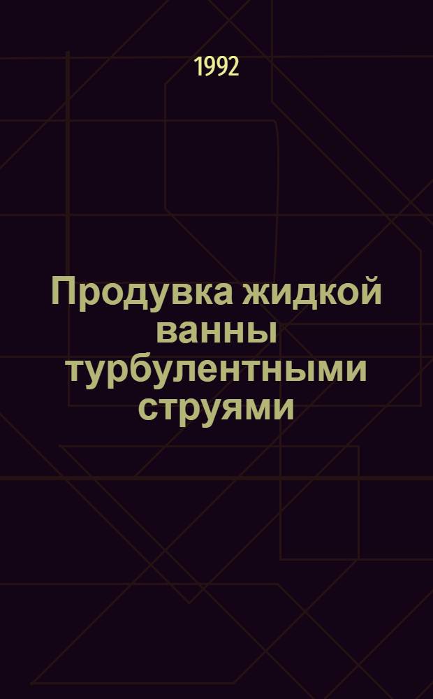 Продувка жидкой ванны турбулентными струями : Автореф. дис. на соиск. учен. степ. к.т.н. : Спец. 05.16.02