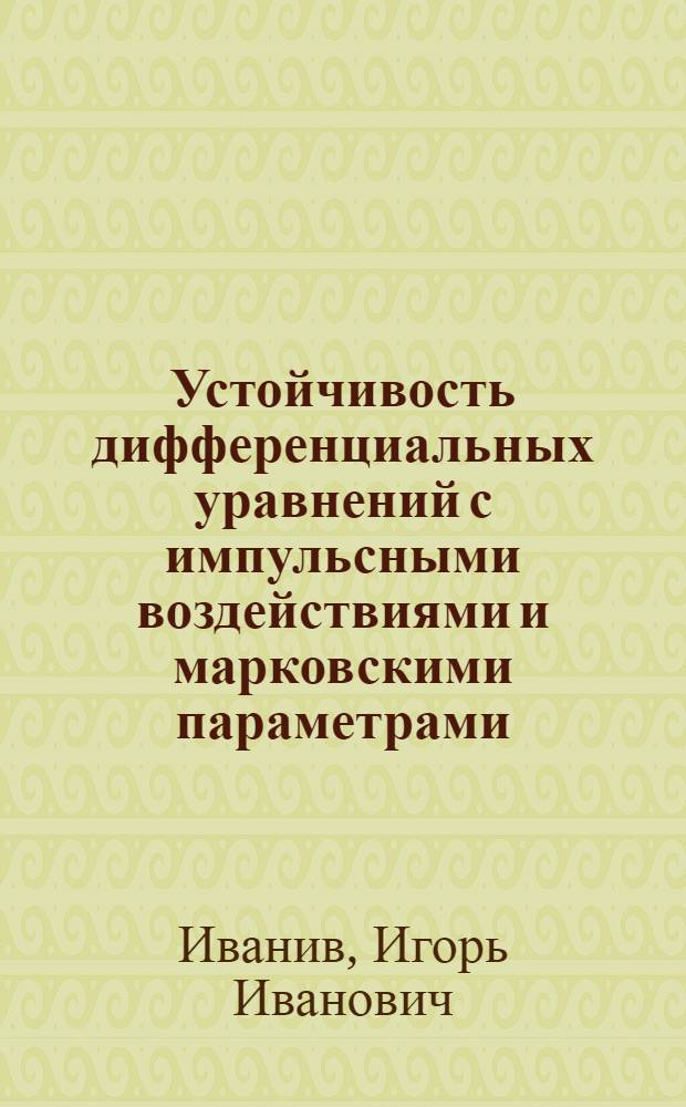 Устойчивость дифференциальных уравнений с импульсными воздействиями и марковскими параметрами : Автореф. дис. на соиск. учен. степ. к.ф.-м.н. : Спец. 01.01.02