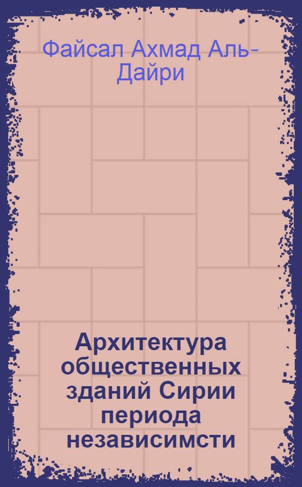Архитектура общественных зданий Сирии периода независимсти : Автореф. дис. на соиск. учен. степ. к.аpх. : Спец. 18.00.02