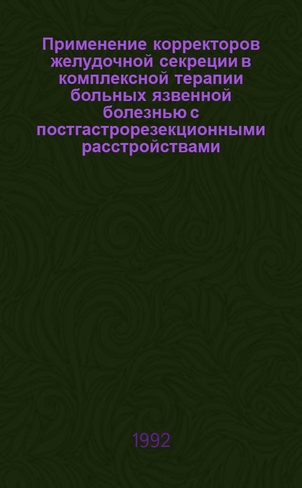 Применение корректоров желудочной секреции в комплексной терапии больных язвенной болезнью с постгастрорезекционными расстройствами : Автореф. дис. на соиск. учен. степ. к.м.н. : Спец. 14.00.05