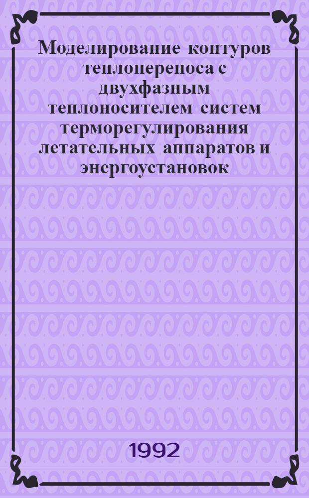 Моделирование контуров теплопереноса с двухфазным теплоносителем систем терморегулирования летательных аппаратов и энергоустановок : Автореф. дис. на соиск. учен. степ. к.т.н. : Спец. 05.07.05