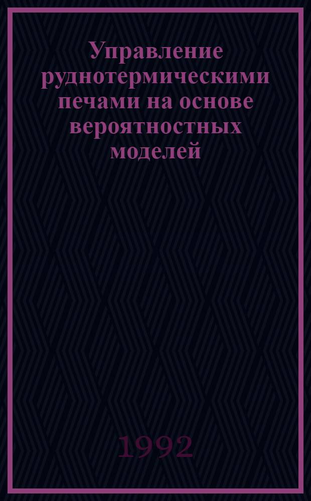 Управление руднотермическими печами на основе вероятностных моделей : Автореф. дис. на соиск. учен. степ. д.т.н. : Спец. 05.13.07
