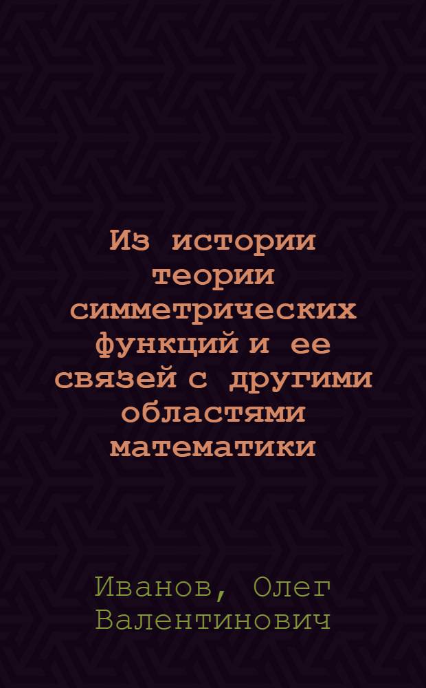 Из истории теории симметрических функций и ее связей с другими областями математики : Автореф. дис. на соиск. учен. степ. к.ф.-м.н. : Спец. 07.00.10