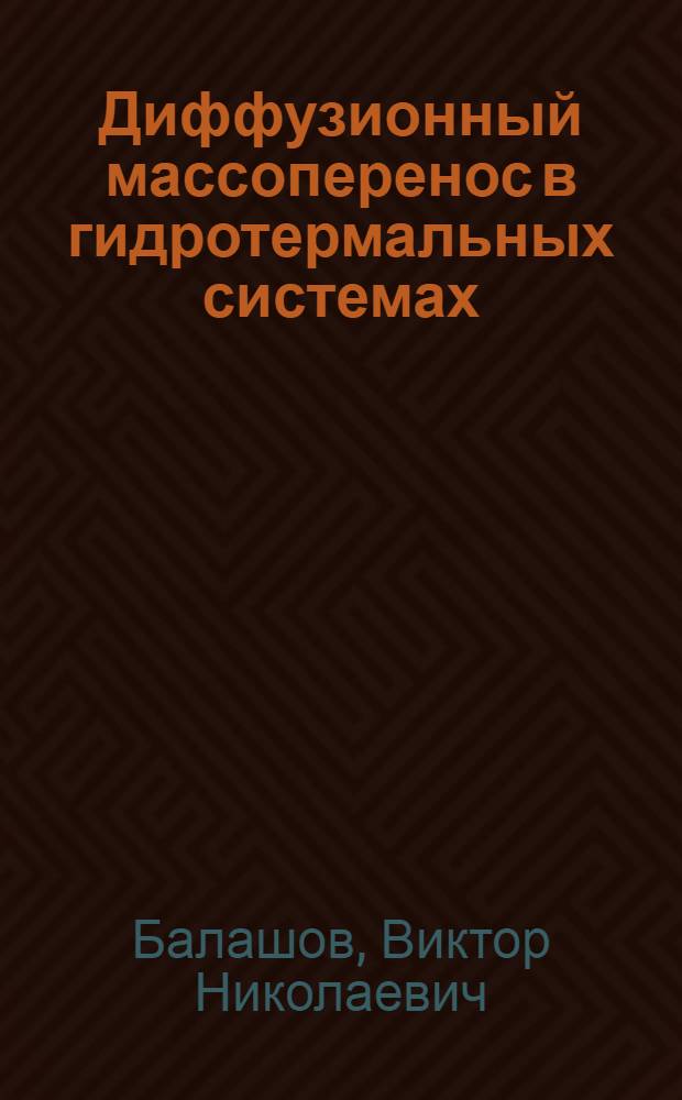 Диффузионный массоперенос в гидротермальных системах : Автореф. дис. на соиск. учен. степ. д.х.н. : Спец. 04.00.02