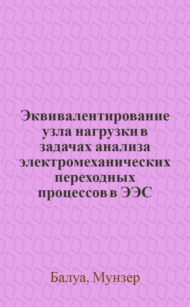 Эквивалентирование узла нагрузки в задачах анализа электромеханических переходных процессов в ЭЭС : Автореф. дис. на соиск. учен. степ. к.т.н. : Спец. 05.14.02