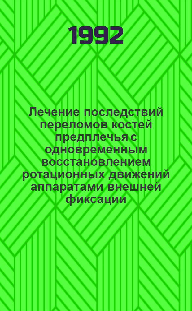 Лечение последствий переломов костей предплечья с одновременным восстановлением ротационных движений аппаратами внешней фиксации : Автореф. дис. на соиск. учен. степ. к.м.н. : Спец. 14.00.22